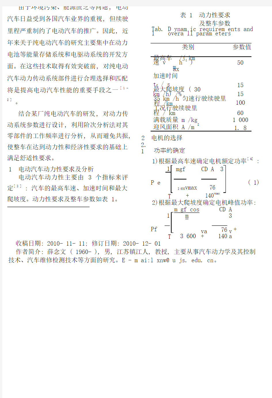 电动汽车动力传动系统参数的匹配设计