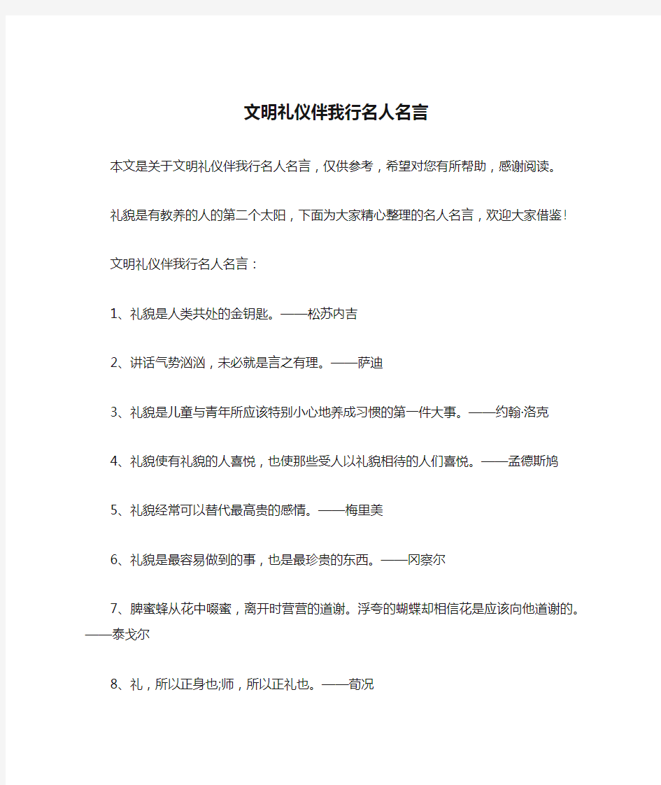 文明礼仪伴我行名人名言