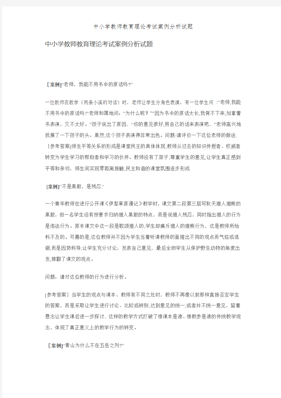 中小学教师教育理论考试案例分析试题