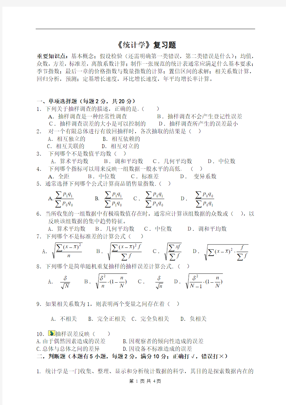 《统计学》(学生复习题)