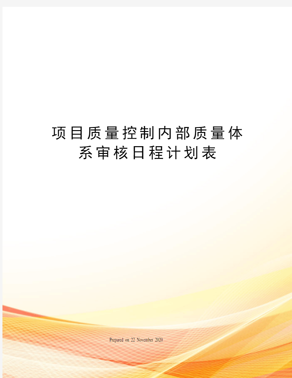 项目质量控制内部质量体系审核日程计划表