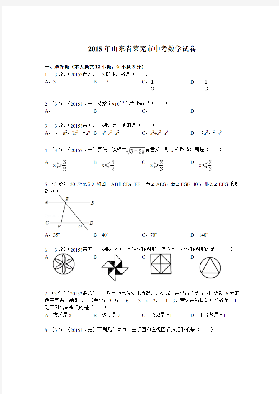 山东省莱芜市中考数学试题及解析