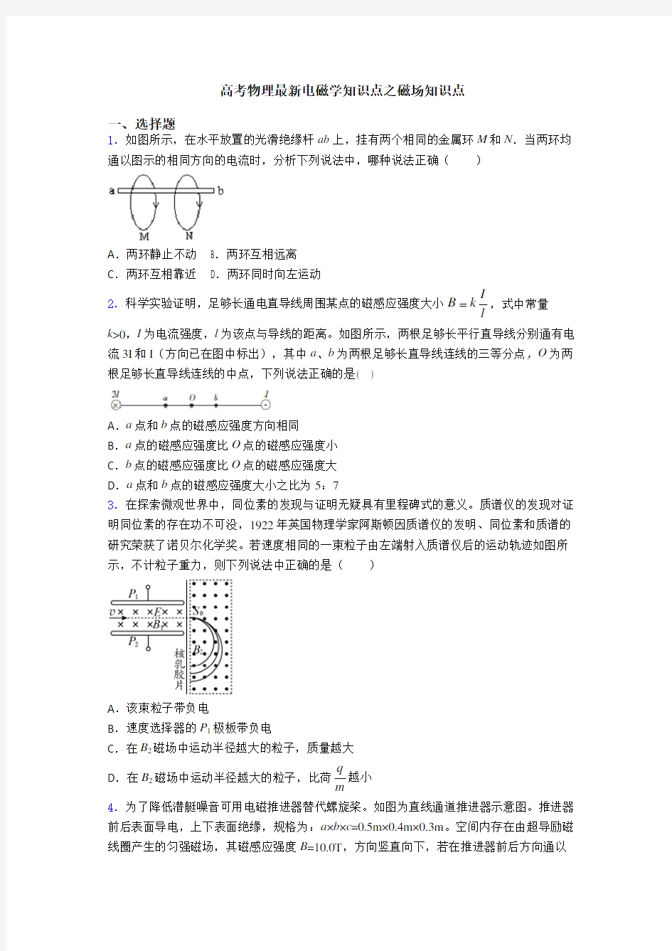 高考物理最新电磁学知识点之磁场知识点