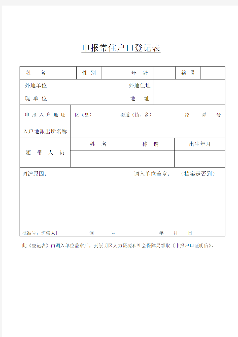 申报常住户口登记表-落户