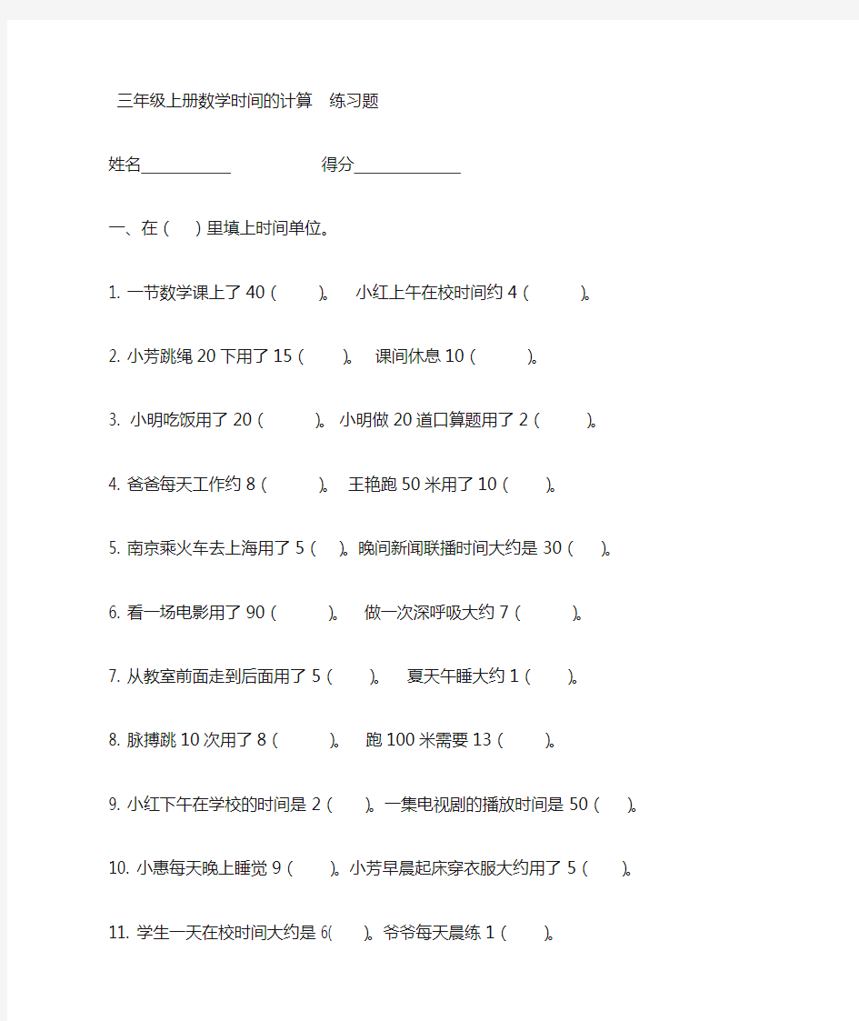 2018人教版三年级上册数学《时间的计算》