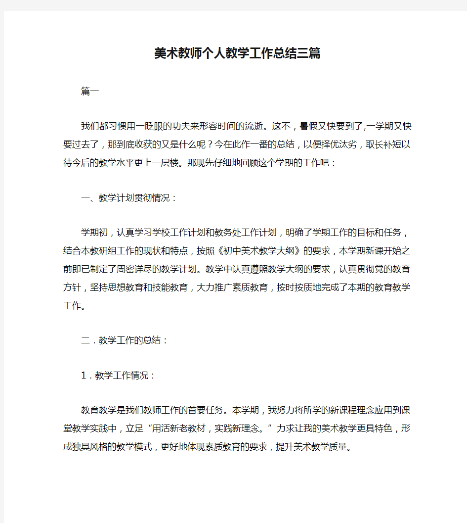 美术教师个人教学工作总结三篇