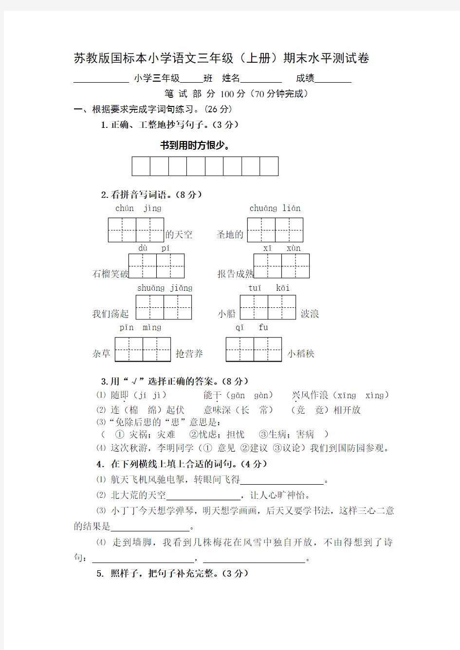 苏教版三年级上册语文试卷