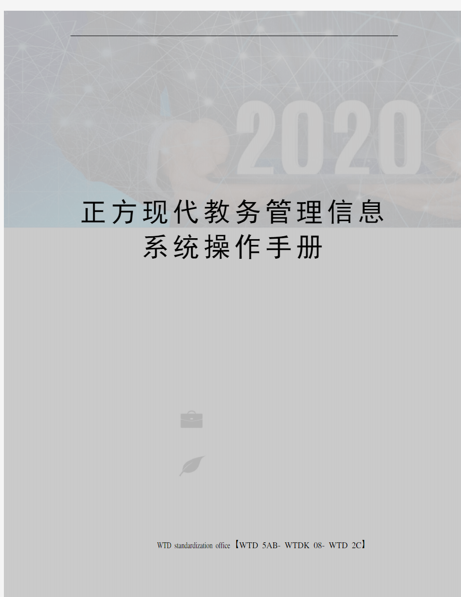 正方现代教务管理信息系统操作手册