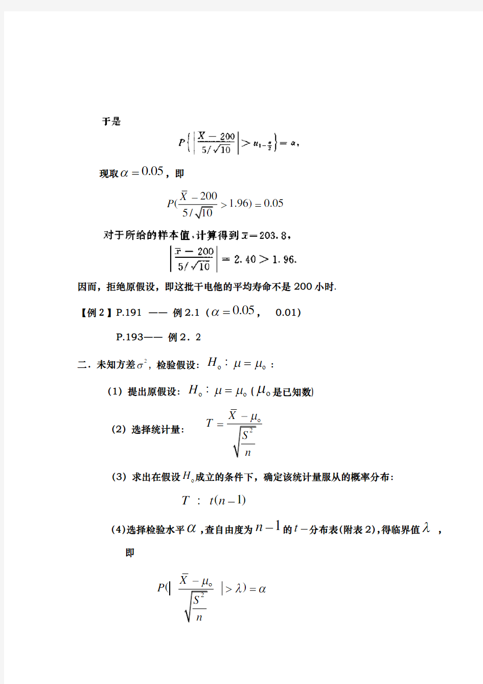 单个正态总体均值和方醚的假设检验