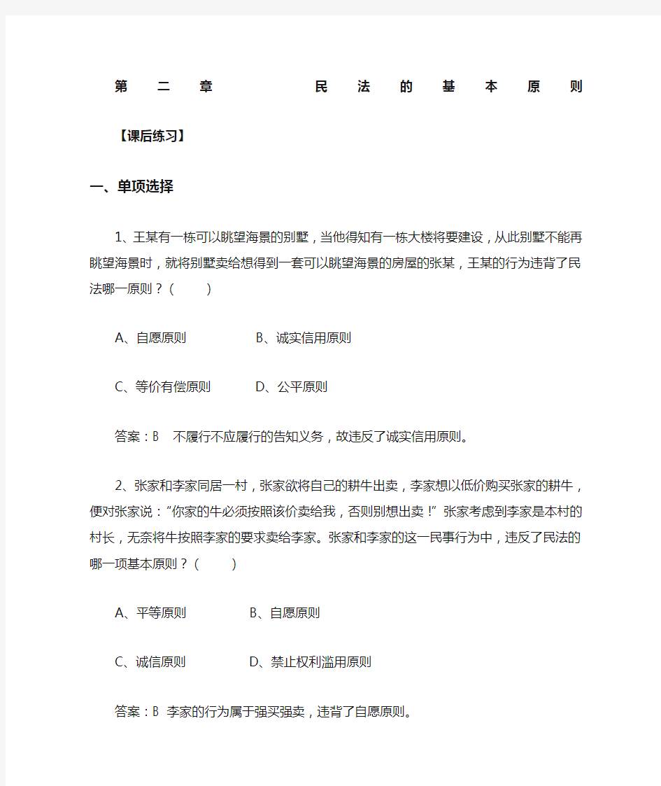 第二章民法的基本原则课后练习