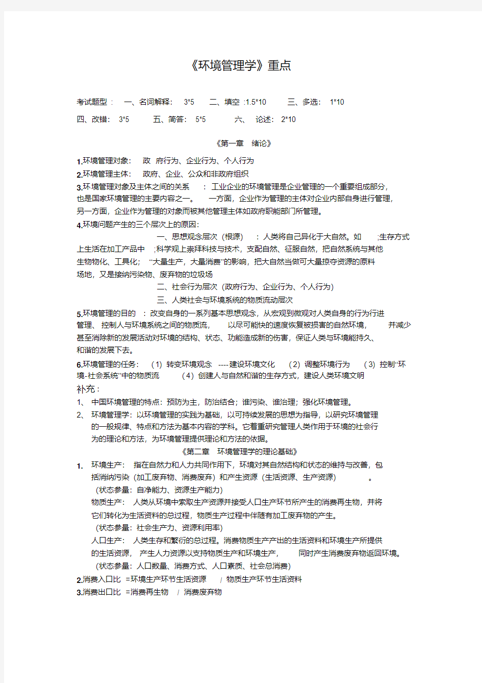 环境管理学重点加强版