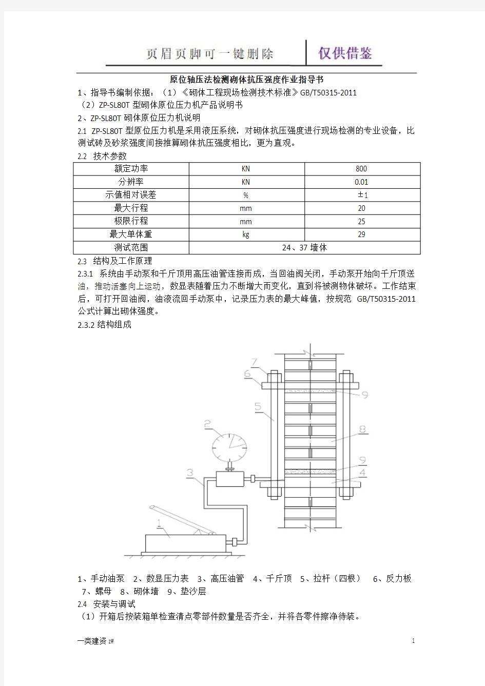 原位轴压法检测砌体抗压强度(精制实操)