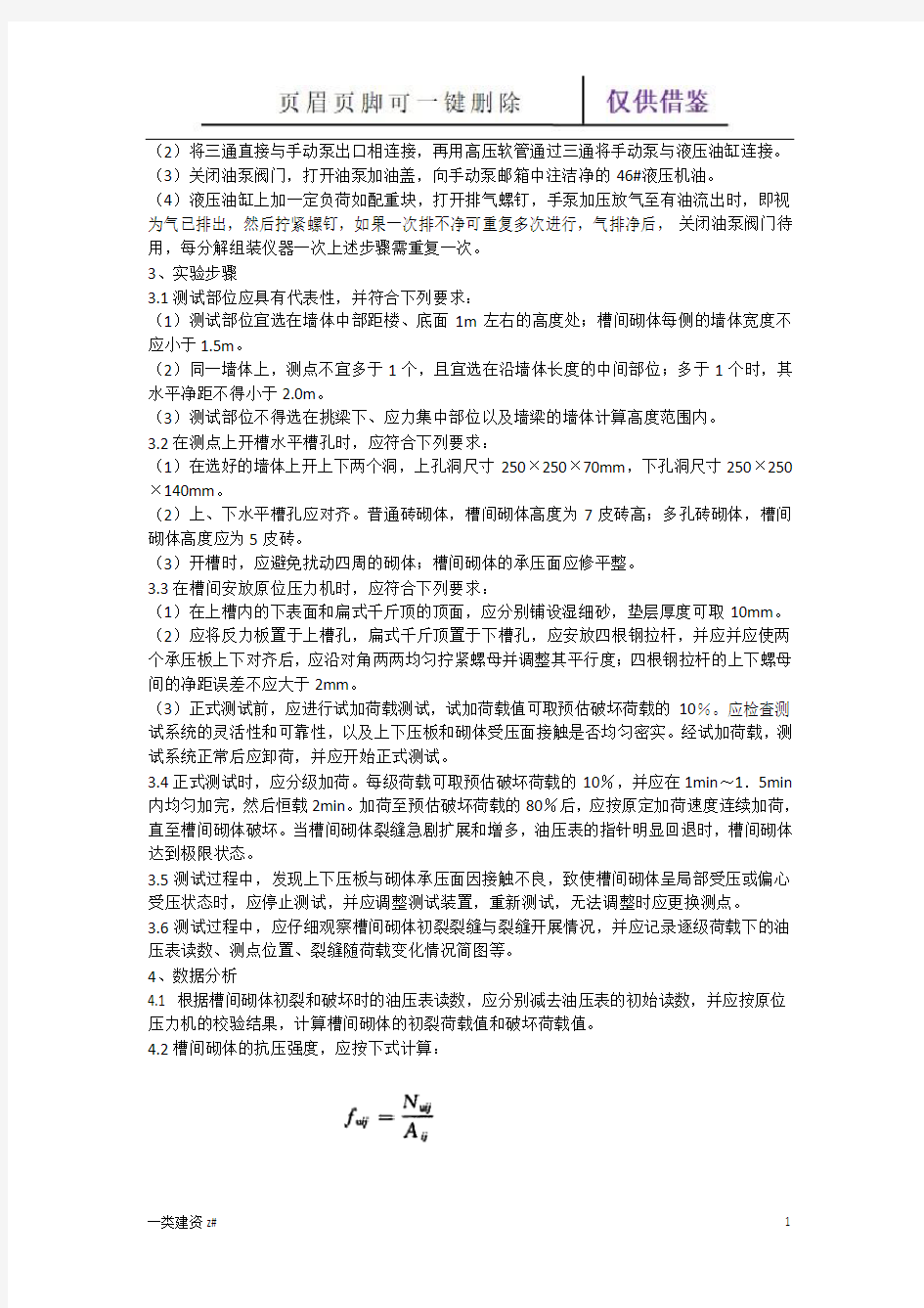 原位轴压法检测砌体抗压强度(精制实操)