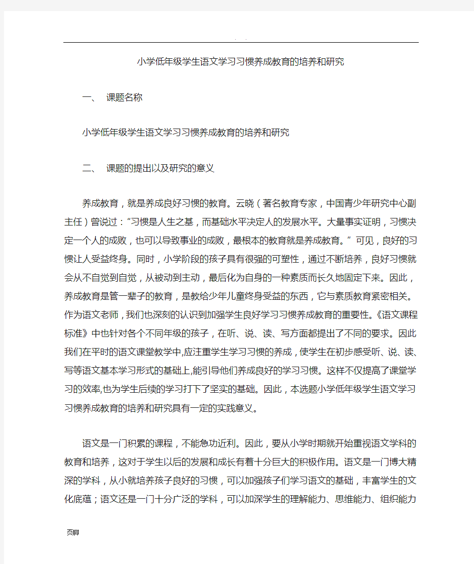 小学低年级学生语文学习习惯养成教育的培养和研究