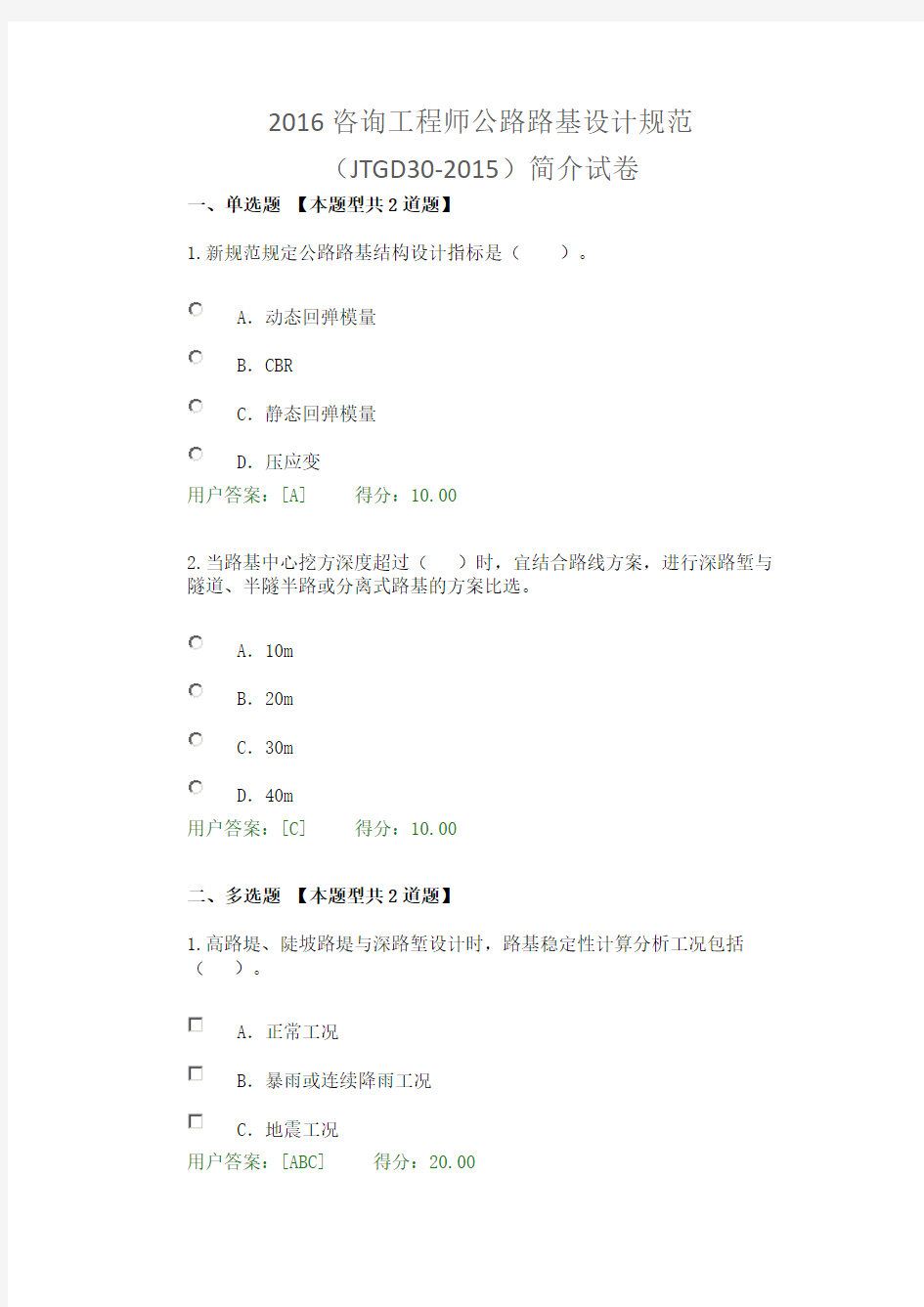 2016咨询工程师公路路基设计规范(JTGD30-2015)简介试卷