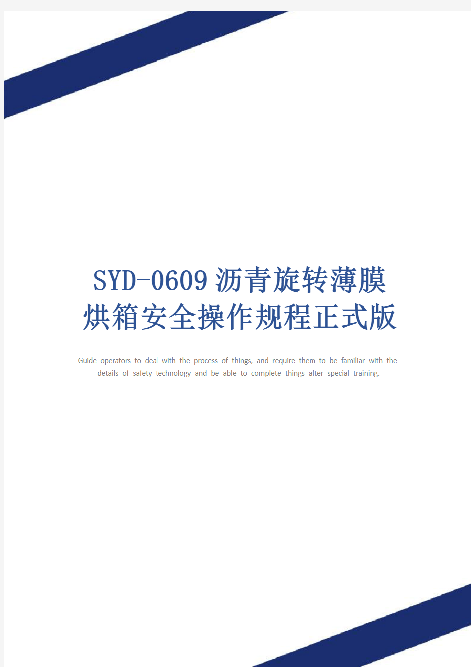 SYD-0609沥青旋转薄膜烘箱安全操作规程正式版