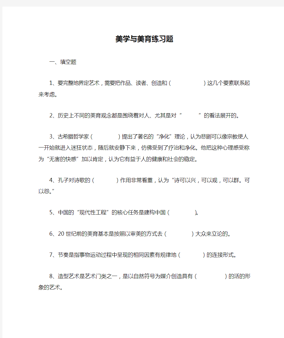 美学与美育练习题题及答案