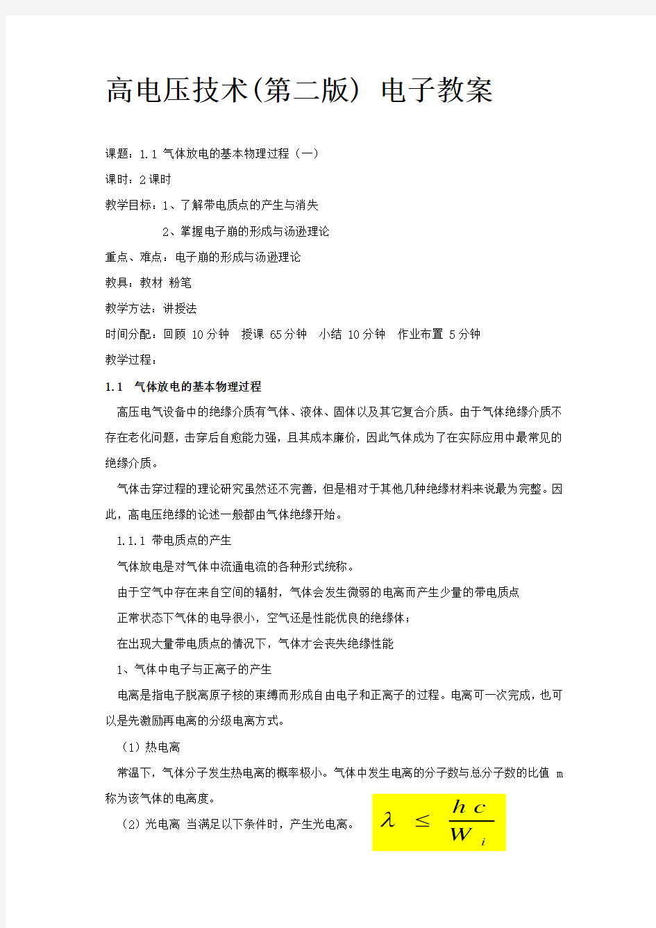 高电压技术(第二版)吴广宁电子教案