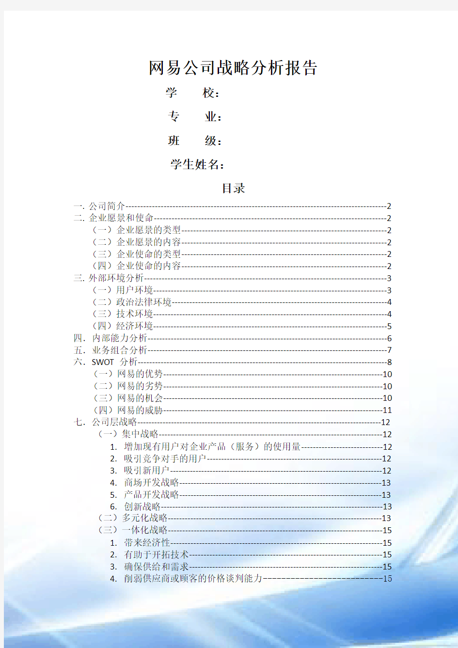 网易公司战略分析报告