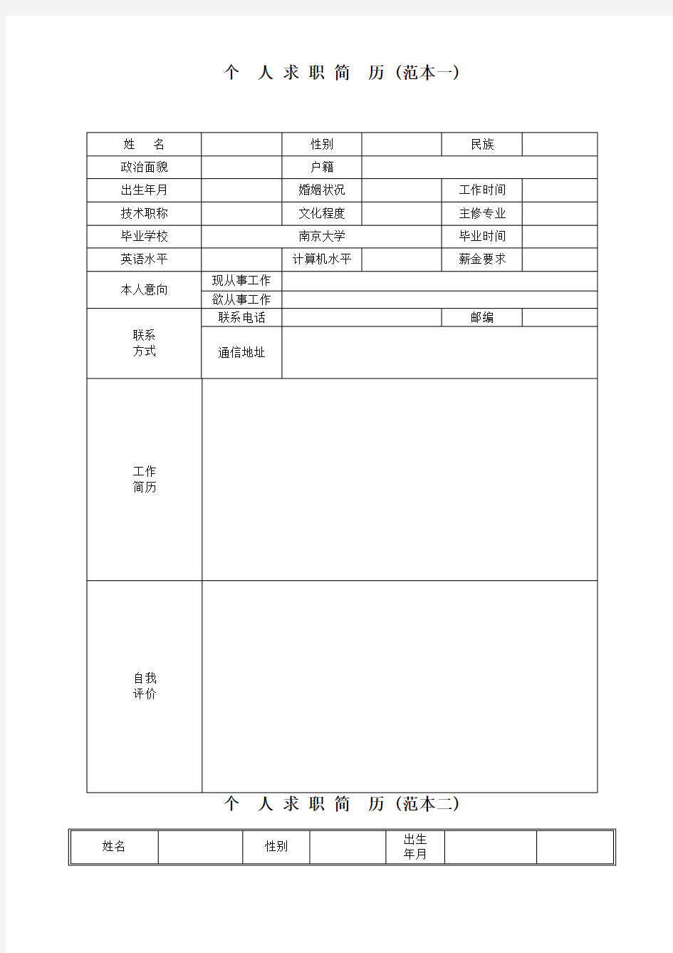 标准常用个人简历模板(8套汇编)-新