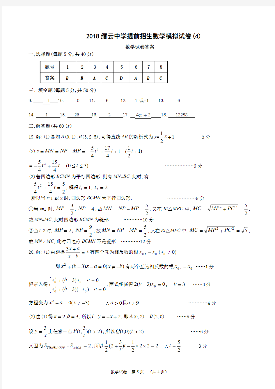 浙江省缙云中学2018年提前招生模拟考试数学试题答案