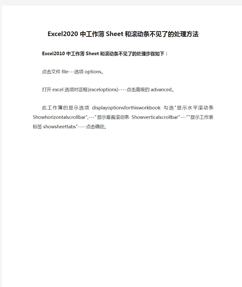 Excel2020中工作薄Sheet和滚动条不见了的处理方法