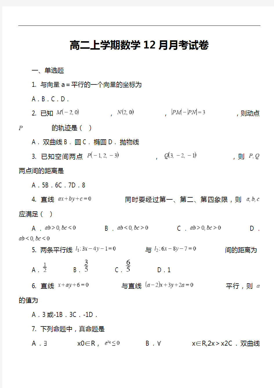 高二上学期数学12月月考试卷第1套真题