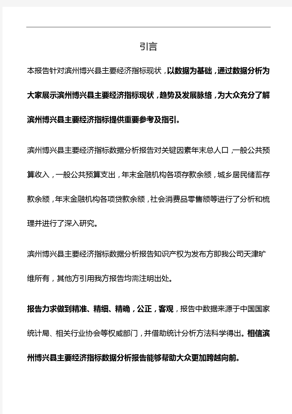 山东省滨州博兴县主要经济指标3年数据分析报告2019版
