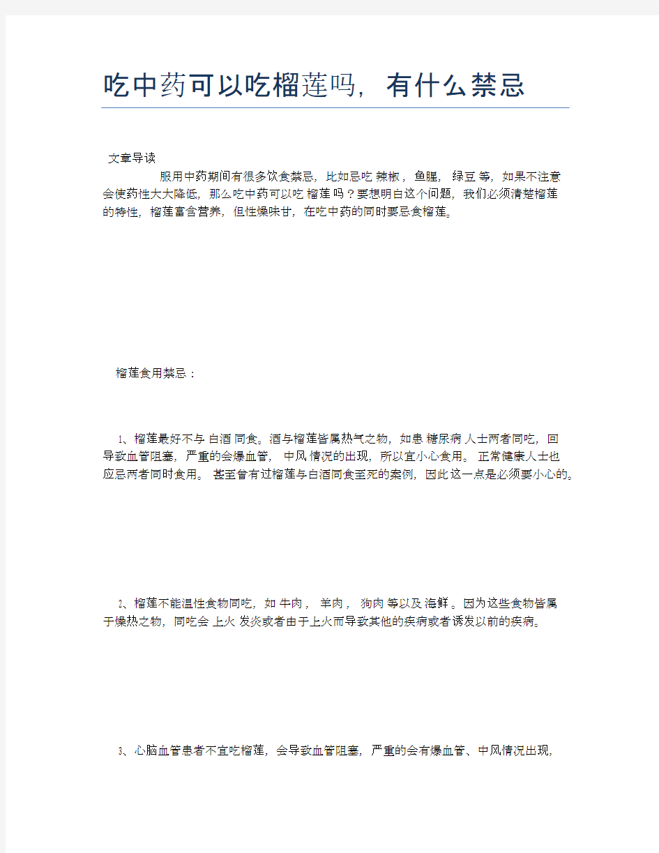 吃中药可以吃榴莲吗,有什么禁忌【医学健康养生常识】