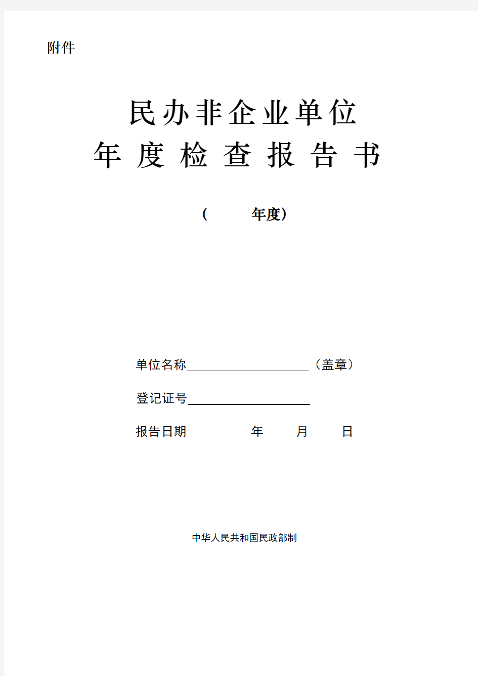 民办非企业单位年检报告书