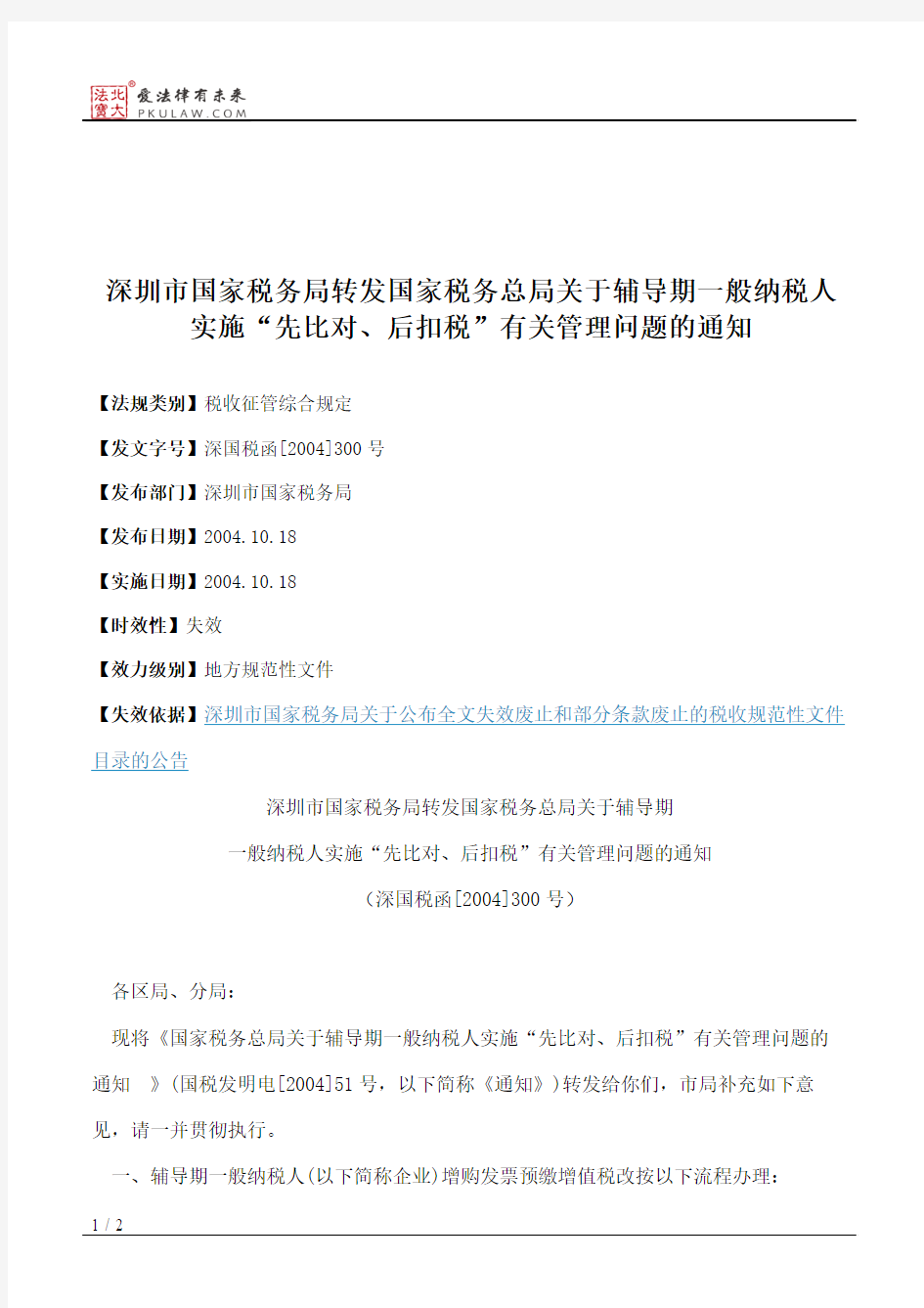 深圳市国家税务局转发国家税务总局关于辅导期一般纳税人实施“先