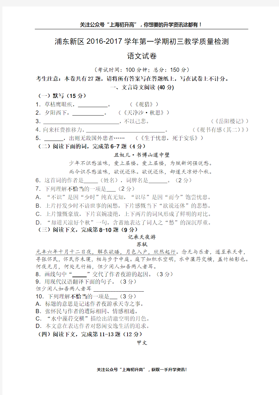 上海市浦东新区2017届九年级上学期期末教学质量检测语文试题(WORD版)