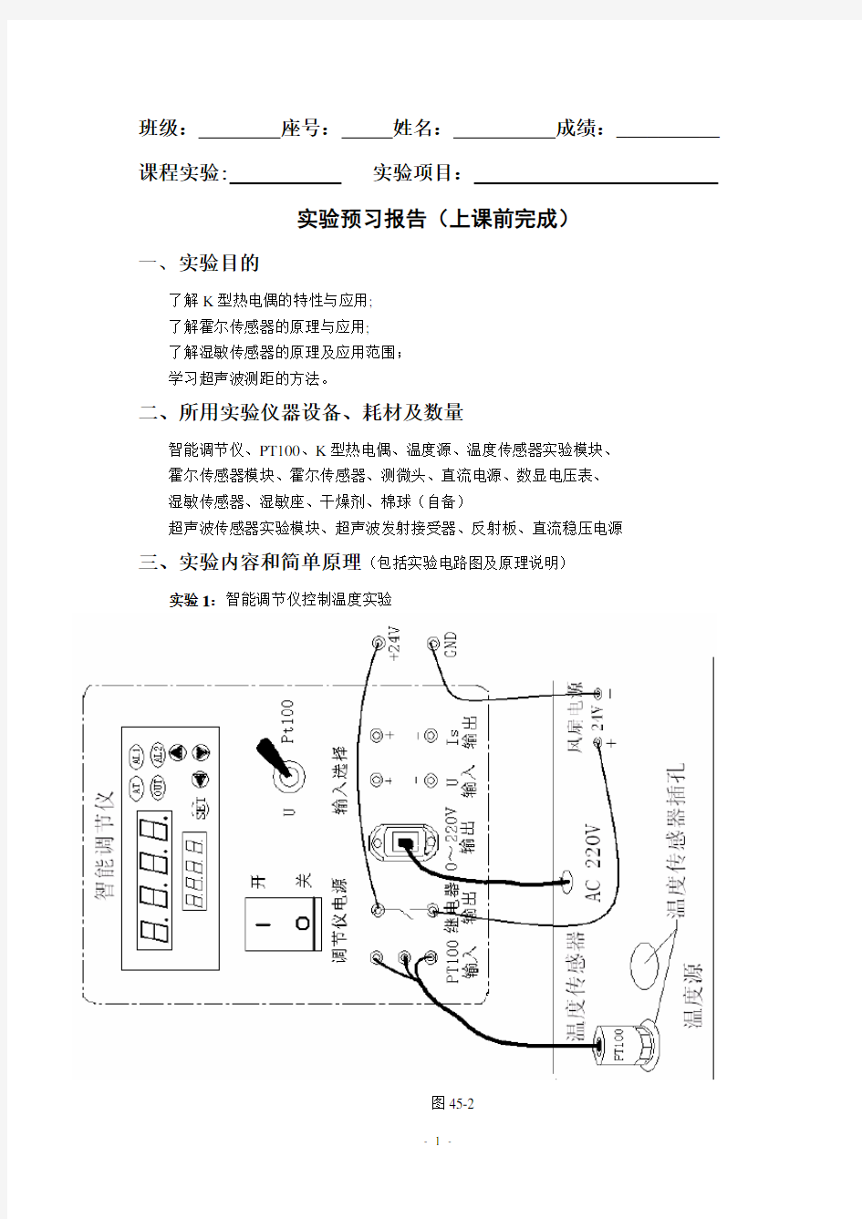 K型热电偶、霍尔、湿敏、超声波测距传感器的应用(实验指导书)