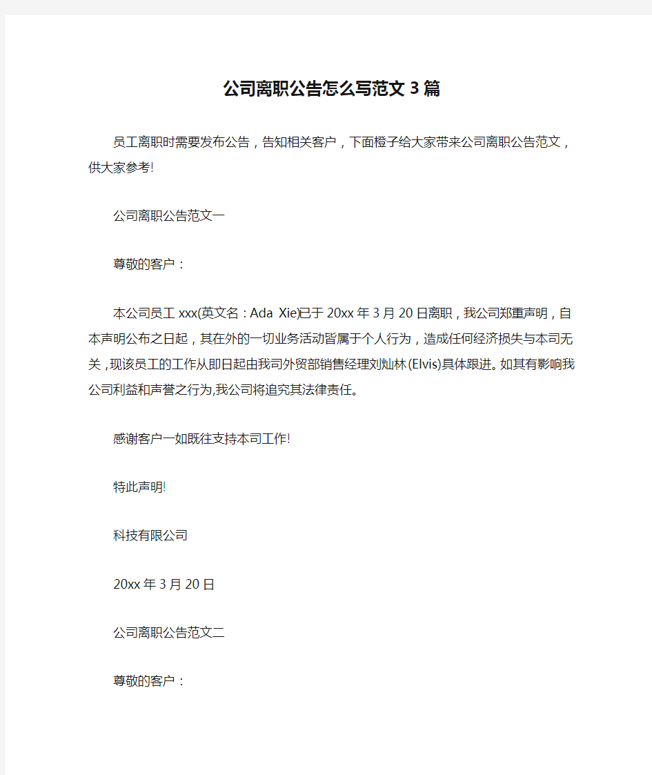 公司离职公告怎么写范文3篇