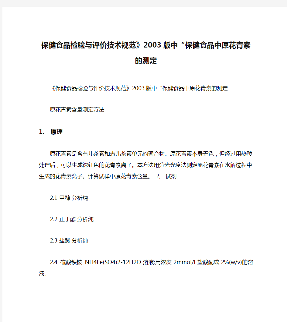 保健食品检验与评价技术规范》2003版中“保健食品中原花青素的测定