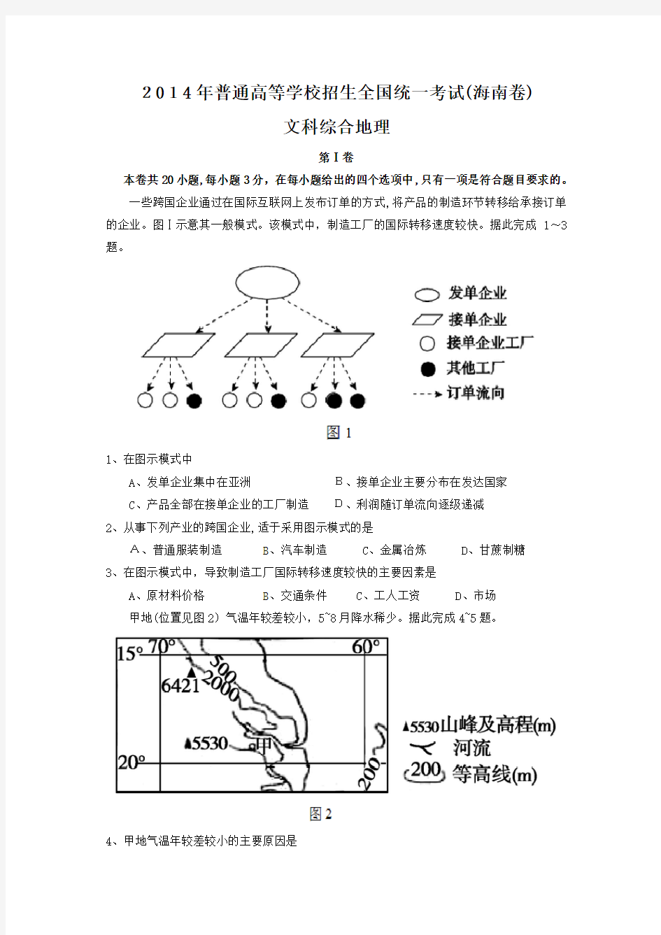 2014年高考海南地理试题及标准答案