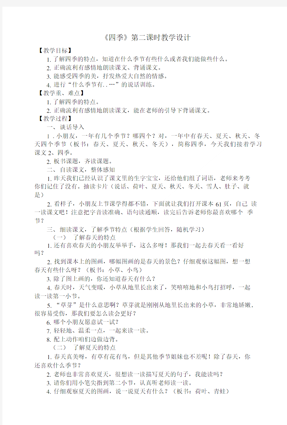 四季第二课时教学设计及反思.doc