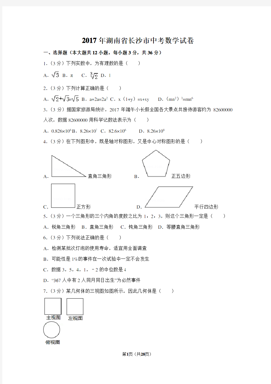 2017年湖南省长沙市中考数学试卷(含解析版)