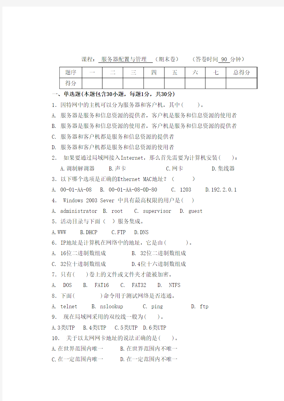 服务器配置与管理上机试题