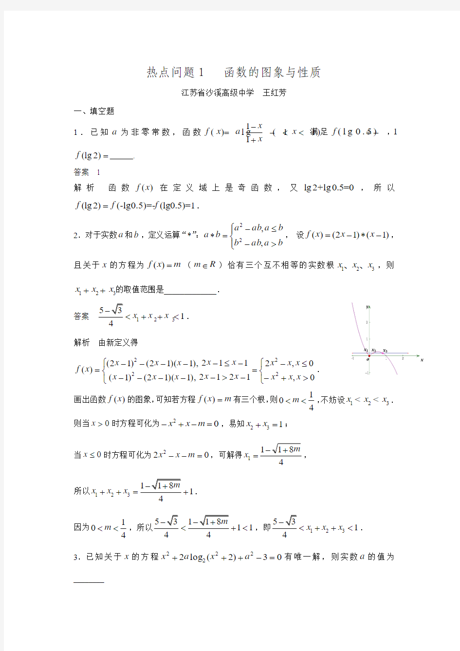 2016年苏州市高考数学考前40练热点问题1 函数的图象与性质(教师版).doc