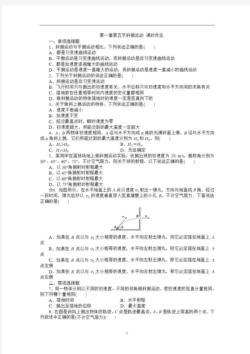 第一章第五节斜抛运动 课时作业(含答案)