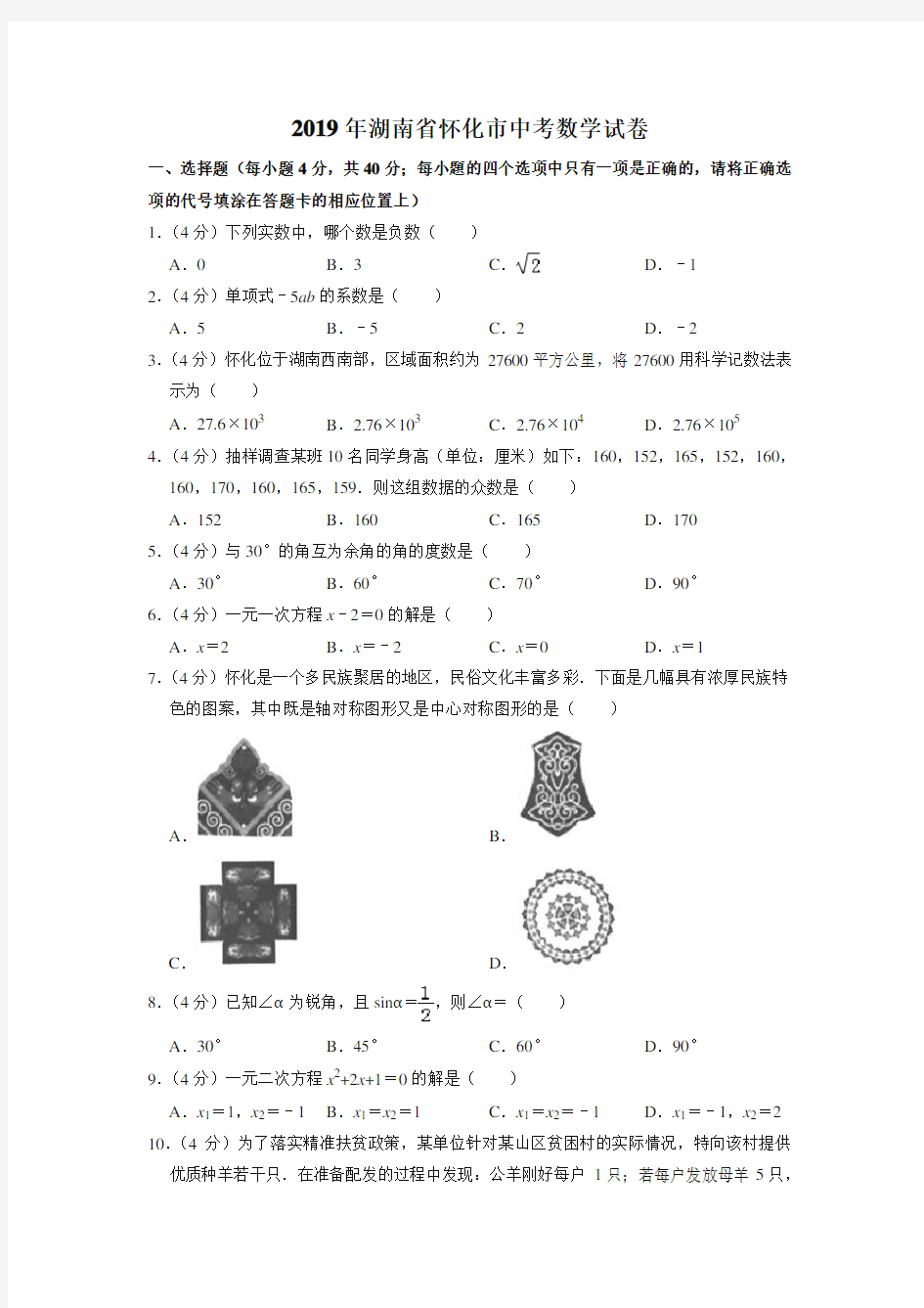 2019年湖南省怀化市中考数学试卷(真题)