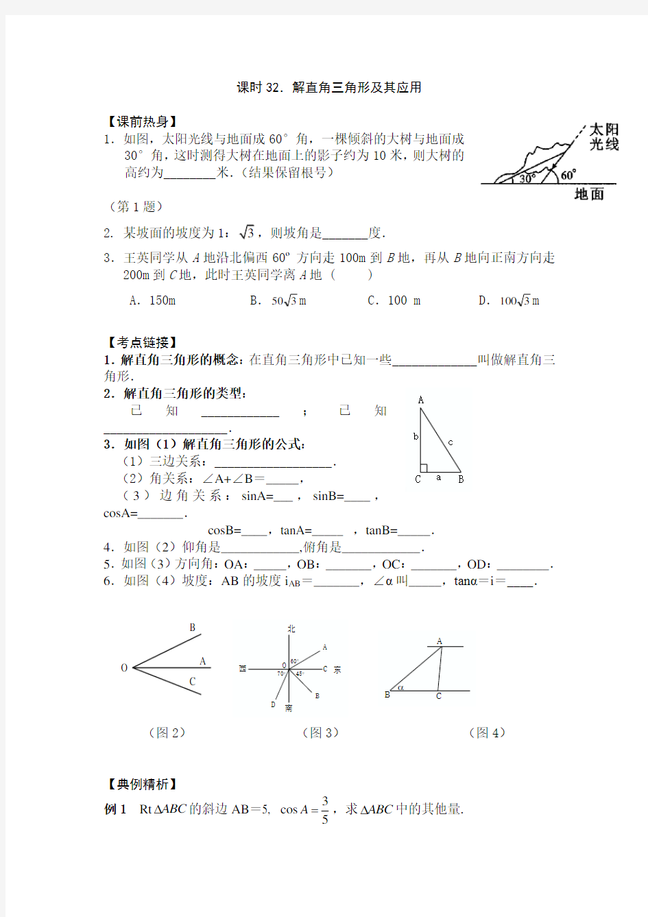 初三中考数学解直角三角形及其应用