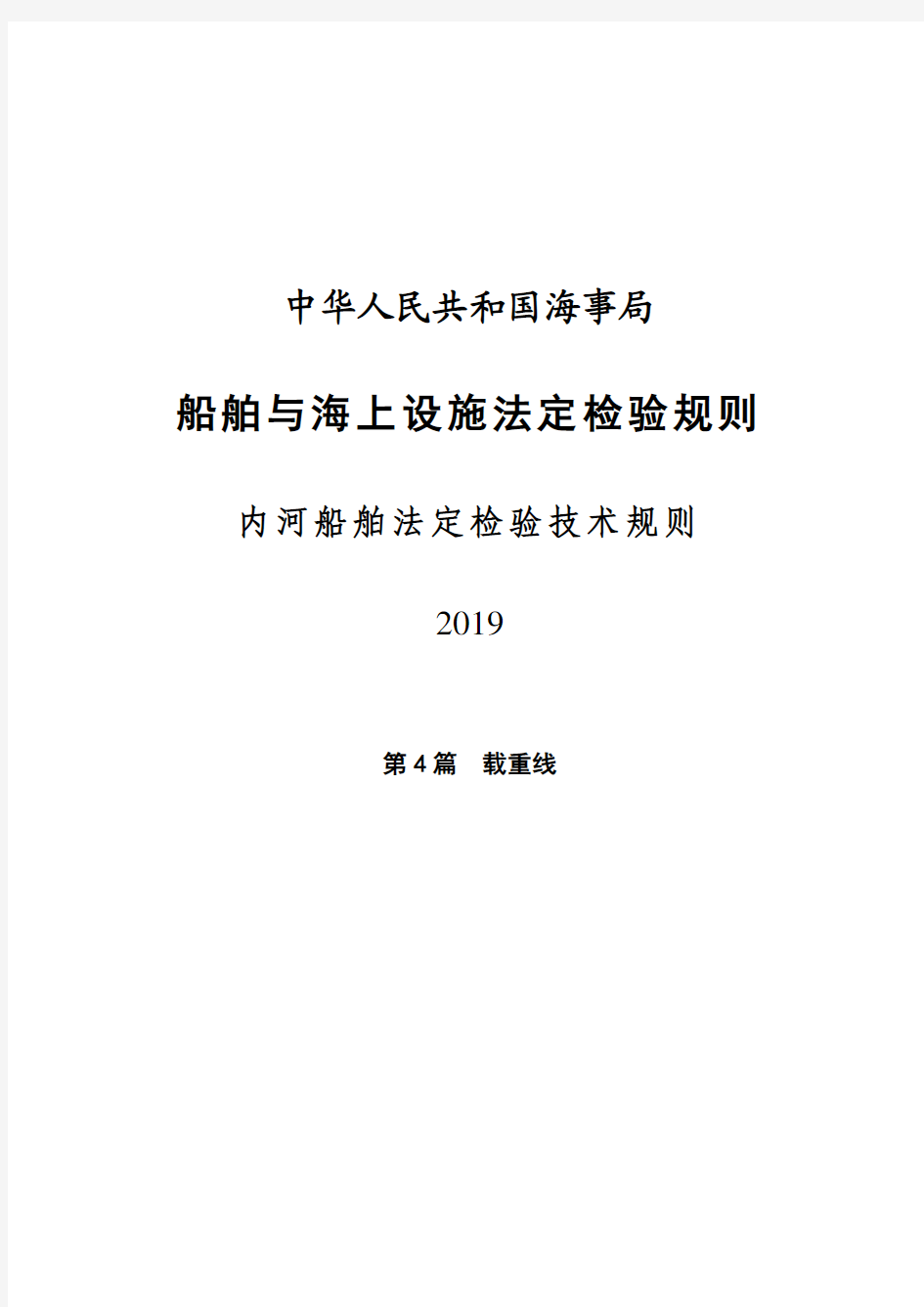 4-《内河船舶法定检验技术规则(2019)》第4篇_载重线