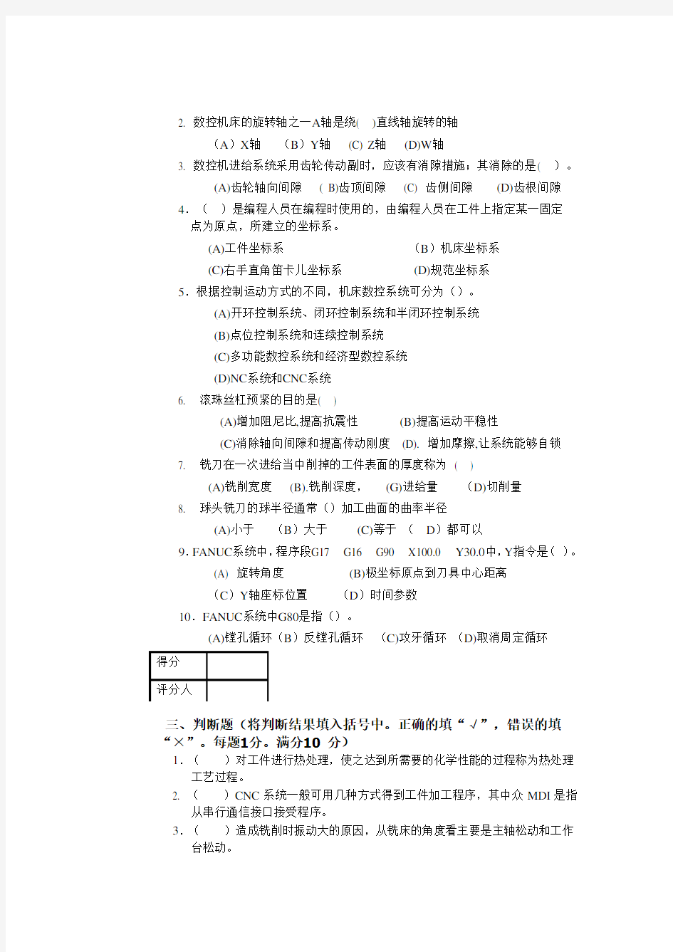 数控技术专业技能培训知识考试