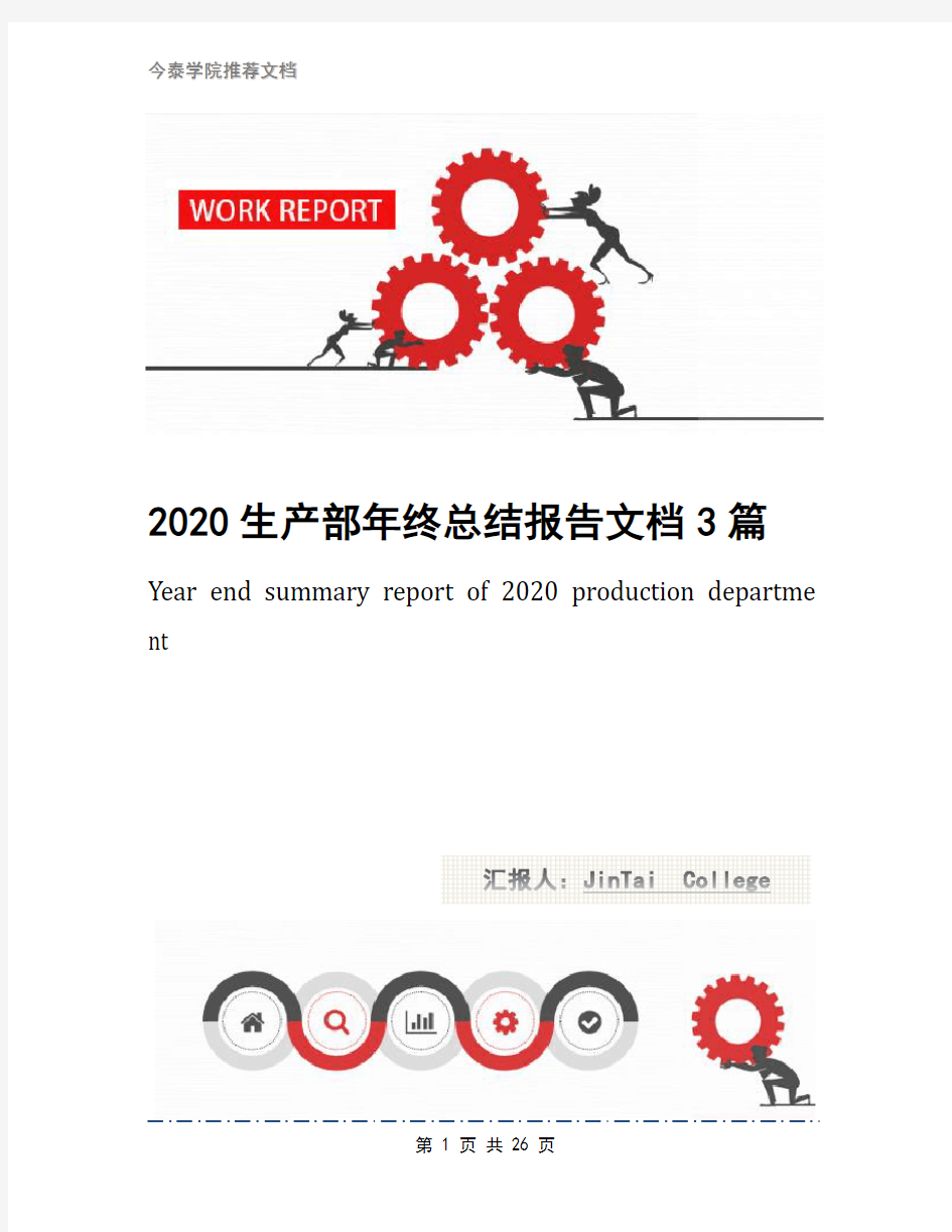 2020生产部年终总结报告文档3篇