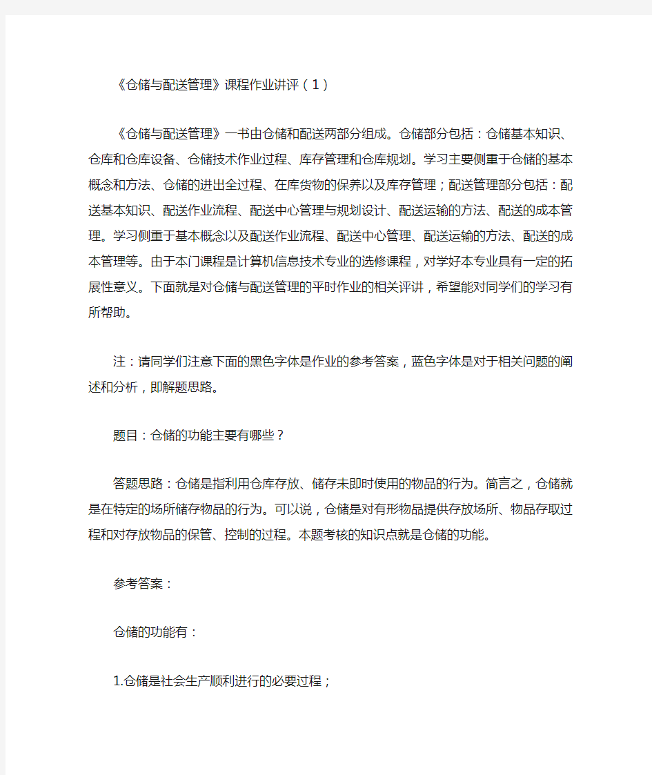 仓储与配送管理作业参考答案