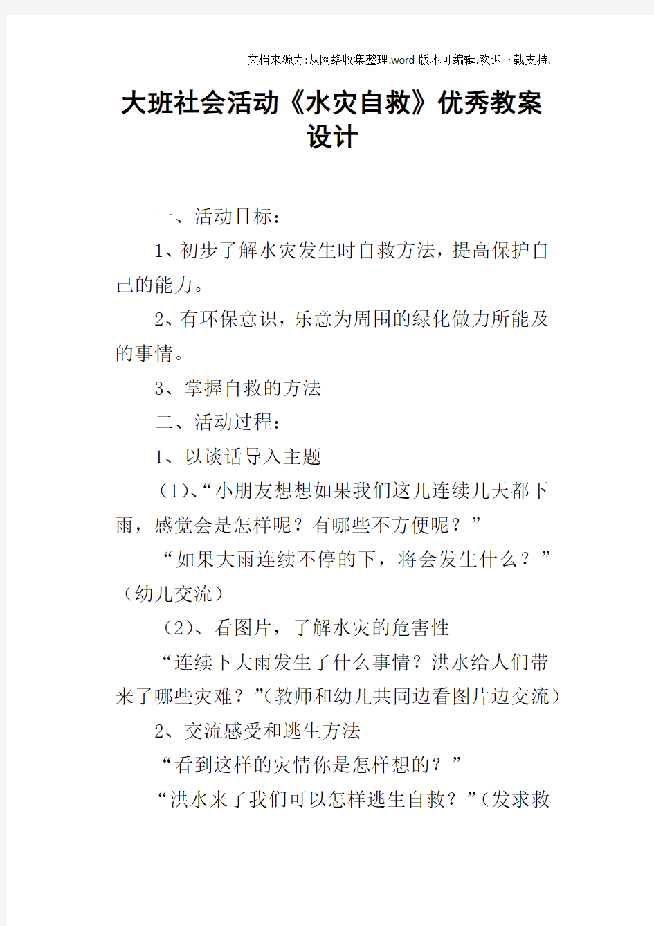 大班社会活动水灾自救优秀教案设计