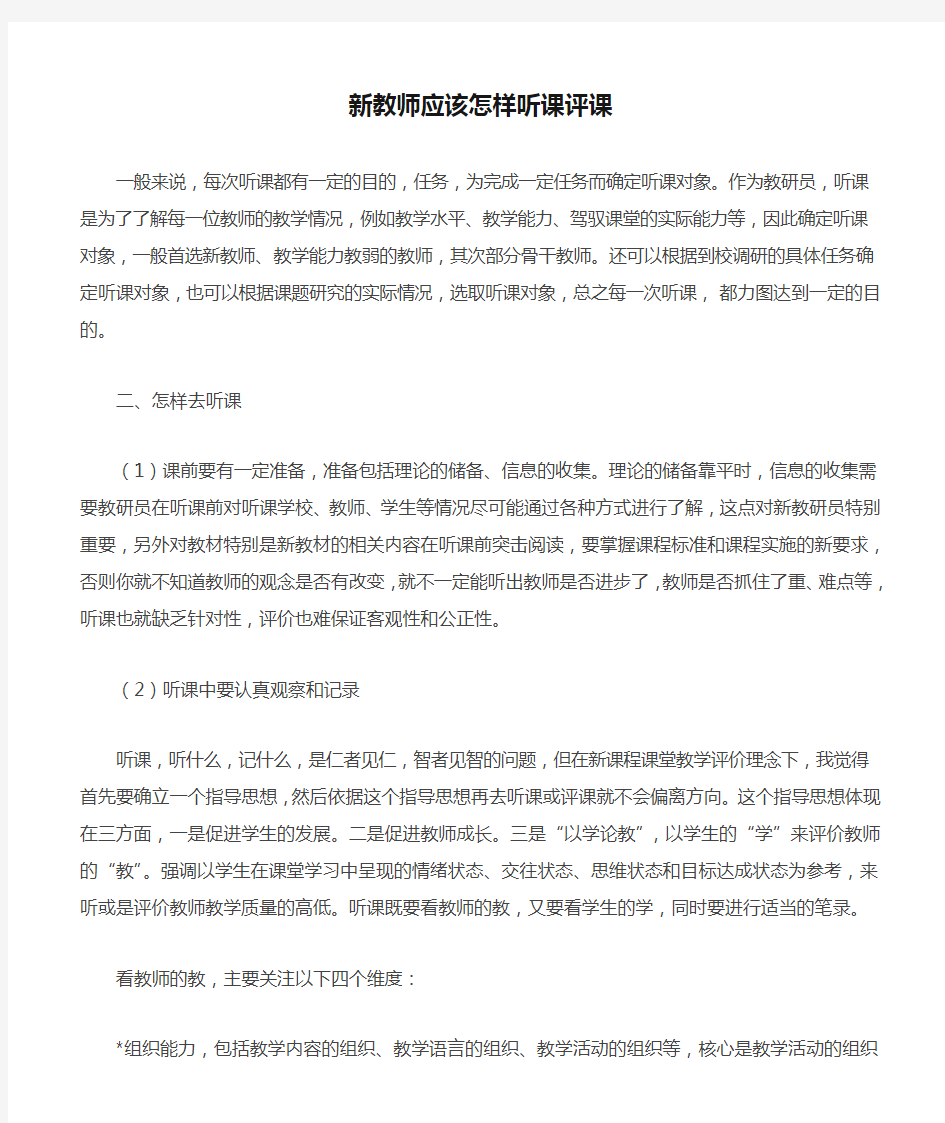 新教师应该怎样听课评课