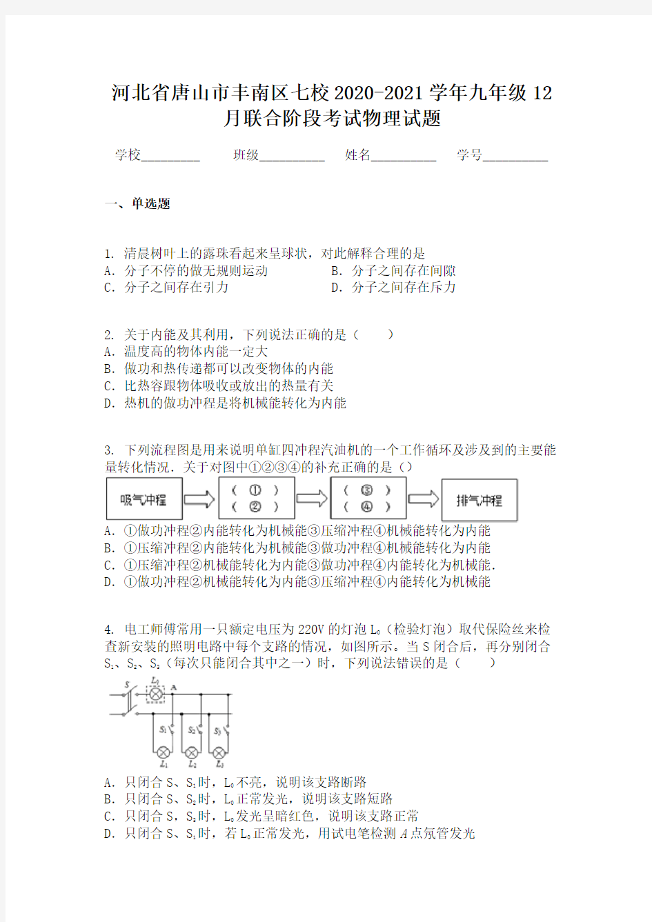 河北省唐山市丰南区七校2020-2021学年九年级12月联合阶段考试物理试题